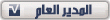المدير المدير