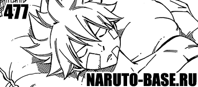 Скачать Манга Fairy Tail 477 / Manga Хвост Феи 477 глава онлайн