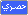 حصري حصري