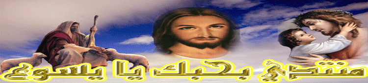 ++++منتديات بحبك يا يسوع++++