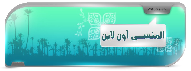 منتديات المنسى اون لاين