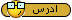 ادرس ادرس