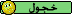خجوول خجوول