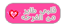 قلبي طاير من الفرحه قلبي طاير من الفرحه