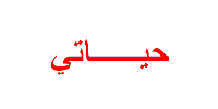 حياتي كلها لله حياتي كلها لله
