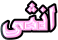انثى انثى