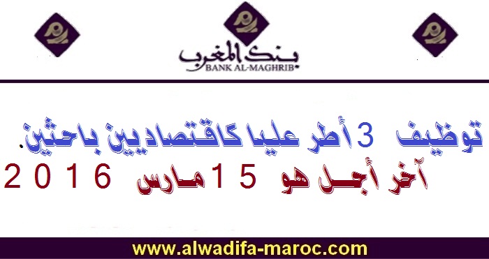 بنك المغرب: توظيف 3 أطر عليا كاقتصاديين باحثين. آخر أجل هو 15 مارس 2016