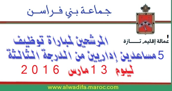 جماعة بني فراسن - عمالة اقليم تازة: المرشحين لمباراة توظيف 5 مساعدين إداريين من الدرجة الثالثة. ليوم 13 مارس 2016