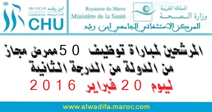 المركز الإستشفائي ابن رشد: المرشحين لمباراة توظيف 50 ممرض مجاز من الدولة من الدرجة الثانية. ليوم 20 فبراير 2016