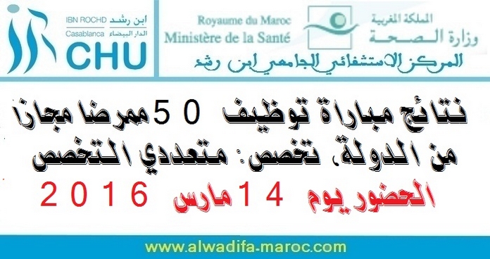 المركز الاستشفائي الجامعي ابن رشد: نتائج مباراة توظيف 50 ممرضا مجازا من الدولة، تخصص: متعددي التخصص. الحضور يوم 14 مارس 2016