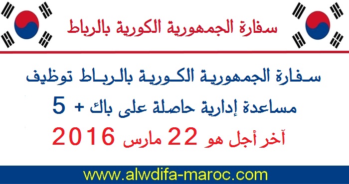 Ambassade de la République de Corée à Rabat cherche une Assistante administrative; avant le 22 mars 2016