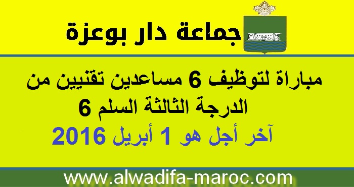 جماعة دار بوعزة - إقليم النواصر: مباراة لتوظيف 6 مساعدين تقنيين من الدرجة الثالثة السلم 6. آخر أجل هو 1 أبريل 2016