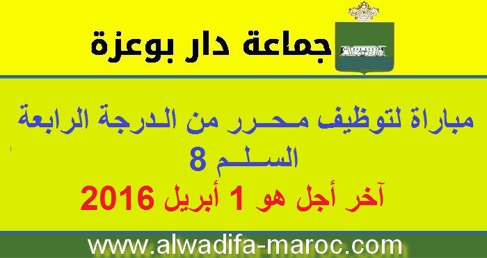 جماعة دار بوعزة - إقليم النواصر: مباراة لتوظيف محرر من الدرجة الرابعة السلم 8. آخر أجل هو 1 أبريل 2016