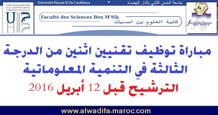 كلية العلوم بن مسيك - الدار البيضاء: مباراة توظيف تقنيين اثنين من الدرجة الثالثة في التنمية المعلوماتية. الترشيح قبل 12 أبريل 2016