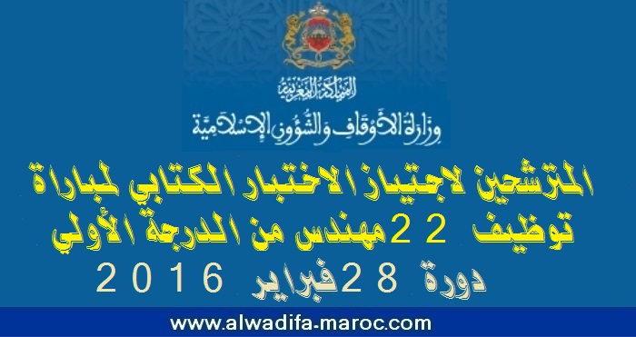 وزارة الأوقاف والشؤون الإسلامية: المترشحين لاجتياز الاختبار الكتابي لمباراة توظيف 22 مهندس من الدرجة الأولى دورة 28 فبراير 2016