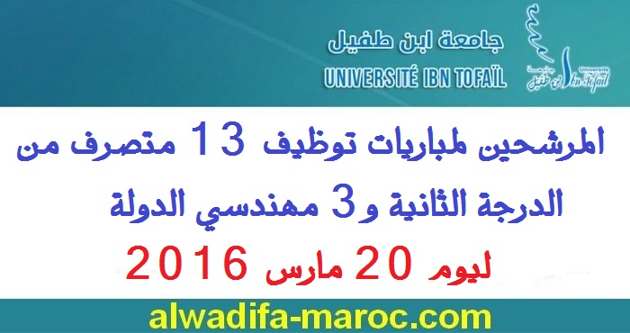جامعة ابن طفيل - القنيطرة: المرشحين لمباريات توظيف 13 متصرف من الدرجة الثانية و3 مهندسي الدولة ليوم 20 مارس 2016