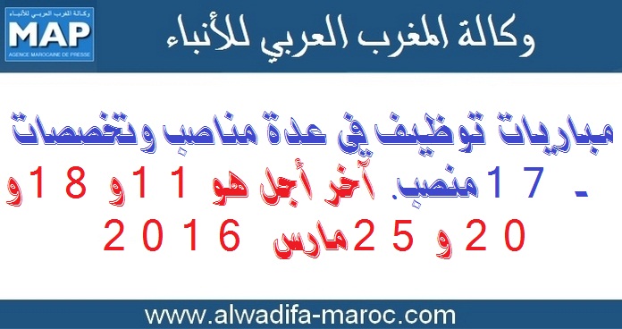 وكالة المغرب العربي للأنباء: مباريات توظيف في عدة مناصب وتخصصات - 17 منصب. آخر أجل هو11 و18 و20 و25 مارس 2016