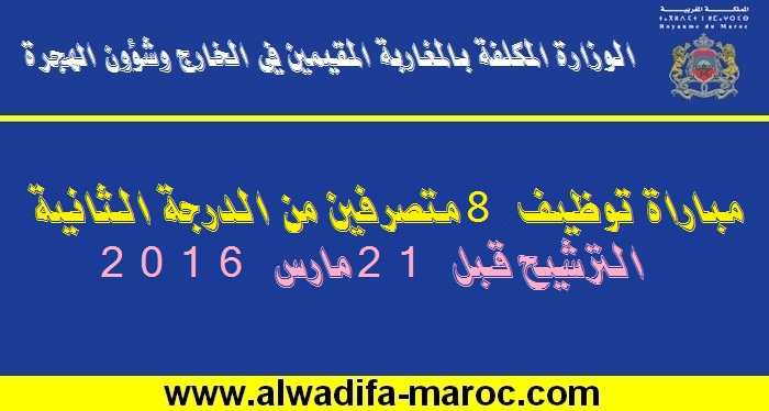 الوزارة المكلفة بالمغاربة المقيمين في الخارج وشؤون الهجرة: مباراة توظيف 8 متصرفين من الدرجة الثانية. الترشيح قبل 21 مارس 2016