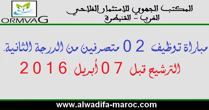 المكتب الجهوي للاستثمار الفلاحي الغرب: مباراة توظيف 02 متصرفين من الدرجة الثانية. الترشيح قبل 07 أبريل 2016 