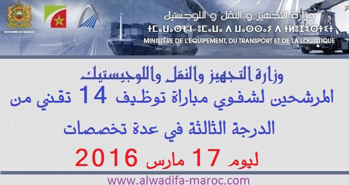 وزارة التجهيز والنقل واللوجيستيك: المرشحين لشفوي مباراة توظيف 14 تقني من الدرجة الثالثة في عدة تخصصات ليوم 17 مارس 2016