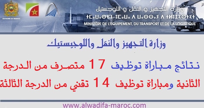 وزارة التجهيز والنقل واللوجيستيك: نتائج مباراة توظيف 17 متصرف من الدرجة الثانية ومباراة توظيف 14 تقني من الدرجة الثالثة