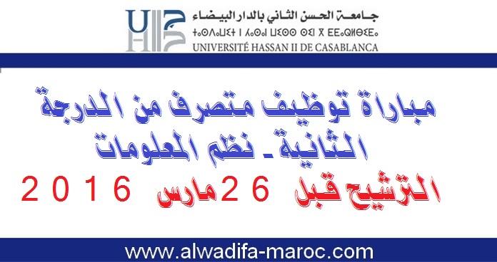 جامعة الحسن الثاني - الدار البيضاء: مباراة توظيف متصرف من الدرجة الثانية - نظم المعلومات. الترشيح قبل 26 مارس 2016