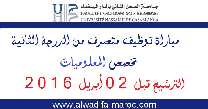 جامعة الحسن الثاني بالدر البيضاء: مباراة توظيف متصرف من الدرجة الثانية تخصص المعلوميات. الترشيح قبل 02 أبريل 2016