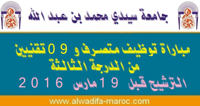 جامعة سيدي محمد بن عبدالله - فاس: مباراة توظيف متصرف و09 تقنيين من الدرجة الثالثة. الترشيح قبل 19 مارس 2016