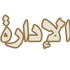 الاداره الاداره