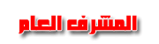 المشرف العام المشرف العام