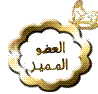 عضو تاملوكى مميز عضو تاملوكى مميز