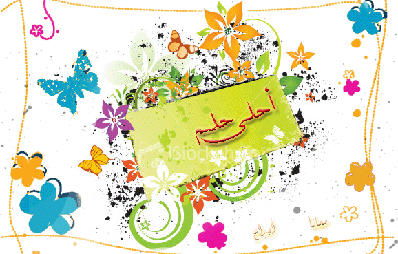 منتديات احلى حلم