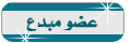 عضو مبدع عضو مبدع