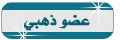 عضو ذهبي عضو ذهبي