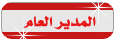 مؤسس المنتدى مؤسس المنتدى