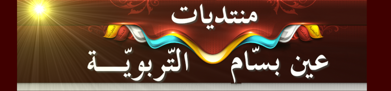 منتديات عين بسام التربوية