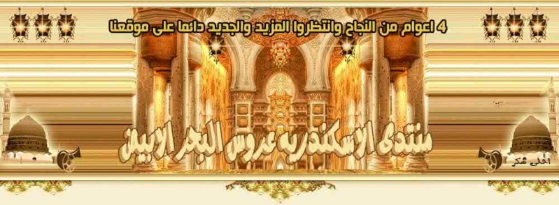 منتدى الاسكندريه عروس البحر الابيض