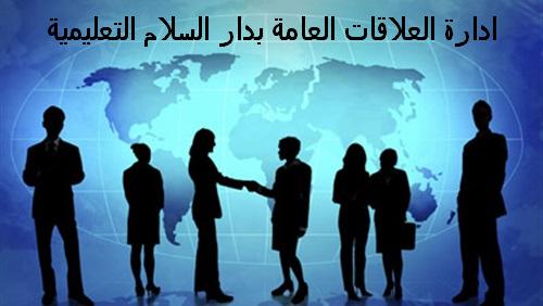 ادارة العلاقات العامة بادارة دار السلام التعليمية